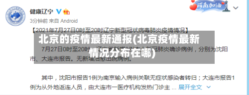 北京的疫情最新通报(北京疫情最新情况分布在哪)
