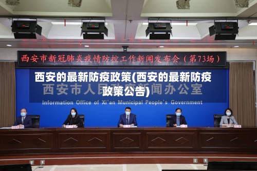 西安的最新防疫政策(西安的最新防疫政策公告)