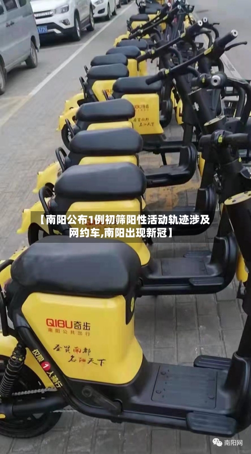 【南阳公布1例初筛阳性活动轨迹涉及网约车,南阳出现新冠】