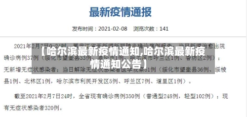 【哈尔滨最新疫情通知,哈尔滨最新疫情通知公告】