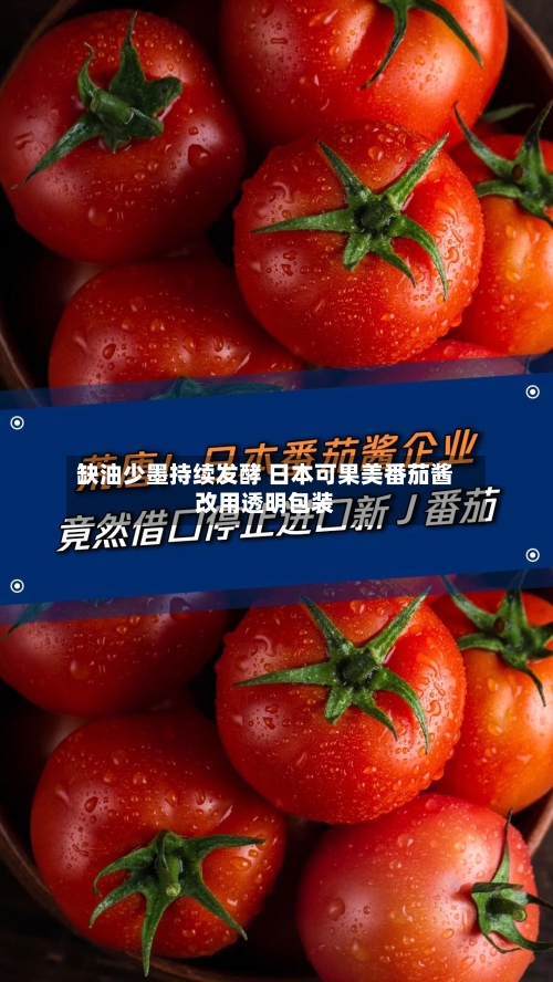缺油少墨持续发酵 日本可果美番茄酱改用透明包装