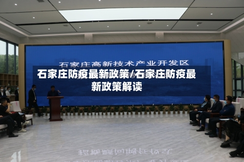 石家庄防疫最新政策/石家庄防疫最新政策解读