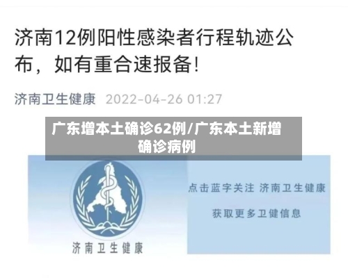 广东增本土确诊62例/广东本土新增确诊病例