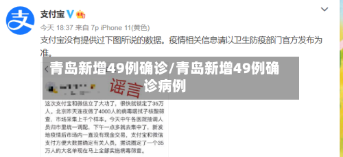青岛新增49例确诊/青岛新增49例确诊病例