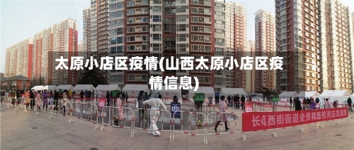 太原小店区疫情(山西太原小店区疫情信息)