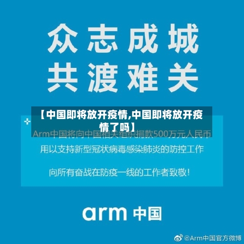 【中国即将放开疫情,中国即将放开疫情了吗】