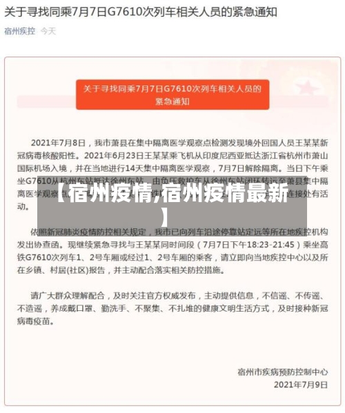 【宿州疫情,宿州疫情最新】