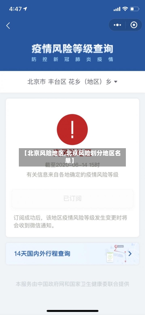 【北京风险地区,北京风险划分地区名单】