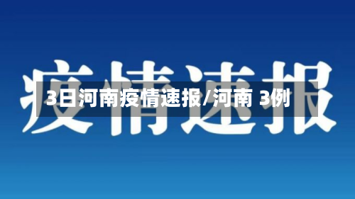 3日河南疫情速报/河南 3例