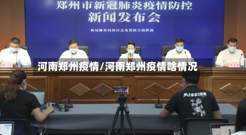 河南郑州疫情/河南郑州疫情啥情况