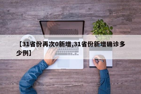 【31省份再次0新增,31省份新增确诊多少例】
