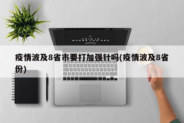 疫情波及8省市要打加强针吗(疫情波及8省份)