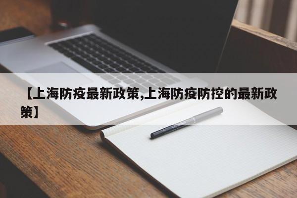 【上海防疫最新政策,上海防疫防控的最新政策】