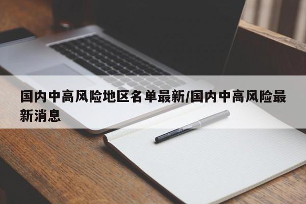 国内中高风险地区名单最新/国内中高风险最新消息