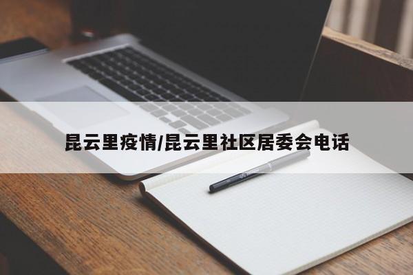 昆云里疫情/昆云里社区居委会电话