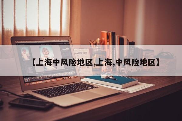 【上海中风险地区,上海,中风险地区】