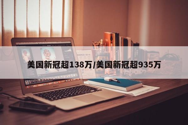 美国新冠超138万/美国新冠超935万