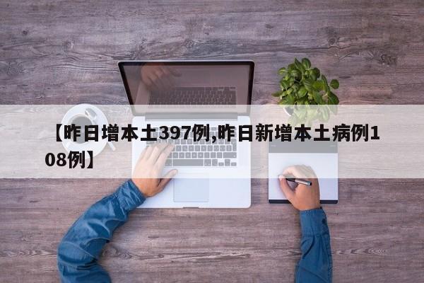 【昨日增本土397例,昨日新增本土病例108例】