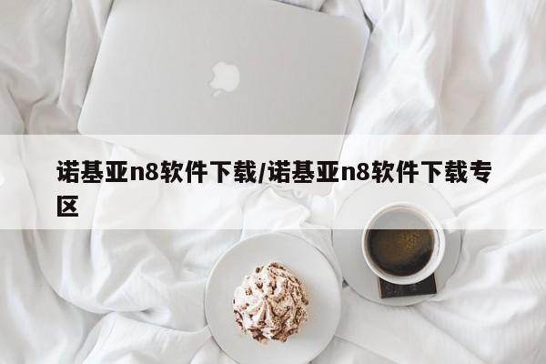 诺基亚n8软件下载/诺基亚n8软件下载专区