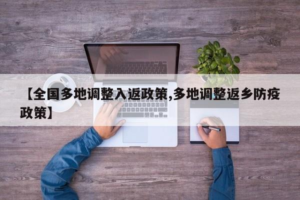 【全国多地调整入返政策,多地调整返乡防疫政策】