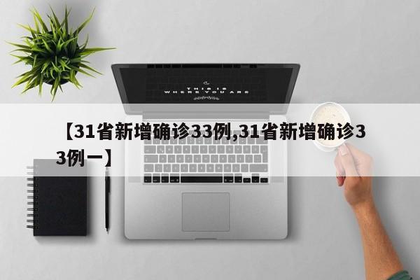 【31省新增确诊33例,31省新增确诊33例一】