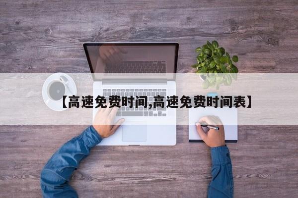 【高速免费时间,高速免费时间表】
