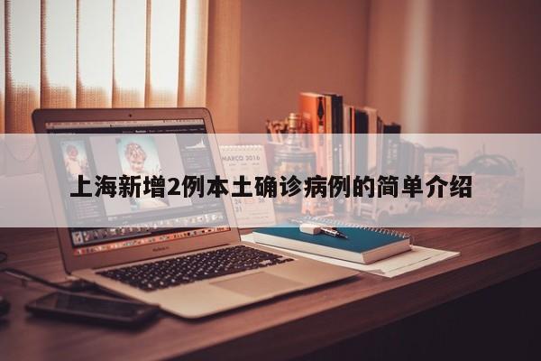 上海新增2例本土确诊病例的简单介绍