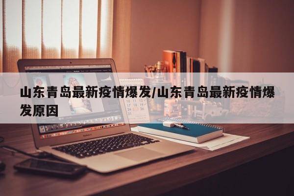 山东青岛最新疫情爆发/山东青岛最新疫情爆发原因