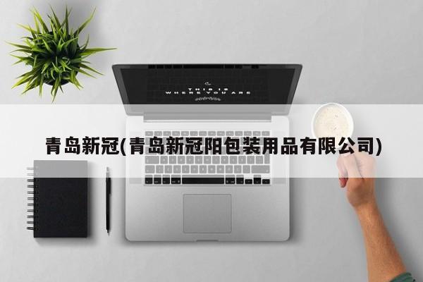青岛新冠(青岛新冠阳包装用品有限公司)