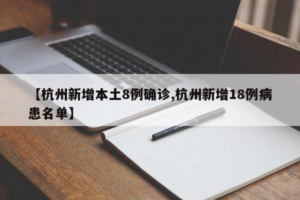 【杭州新增本土8例确诊,杭州新增18例病患名单】