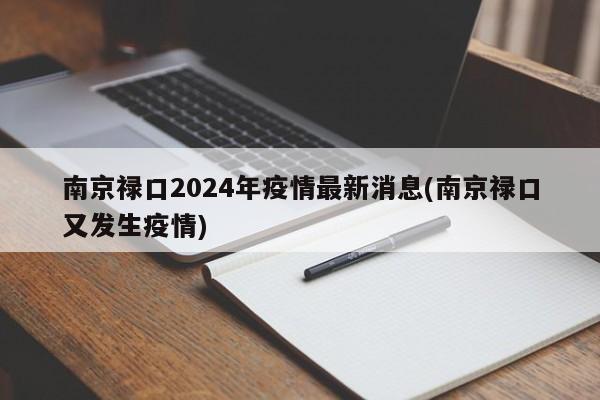 南京禄口2024年疫情最新消息(南京禄口又发生疫情)
