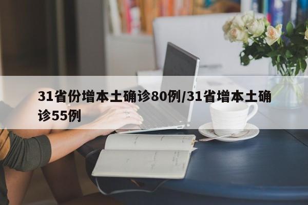 31省份增本土确诊80例/31省增本土确诊55例