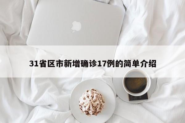 31省区市新增确诊17例的简单介绍