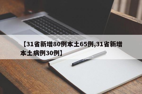 【31省新增80例本土65例,31省新增本土病例30例】