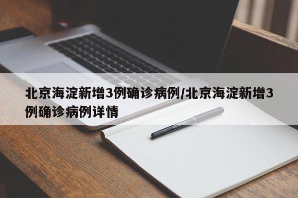 北京海淀新增3例确诊病例/北京海淀新增3例确诊病例详情