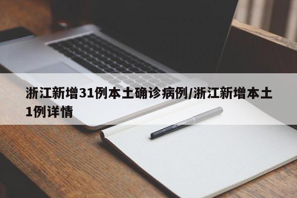 浙江新增31例本土确诊病例/浙江新增本土1例详情