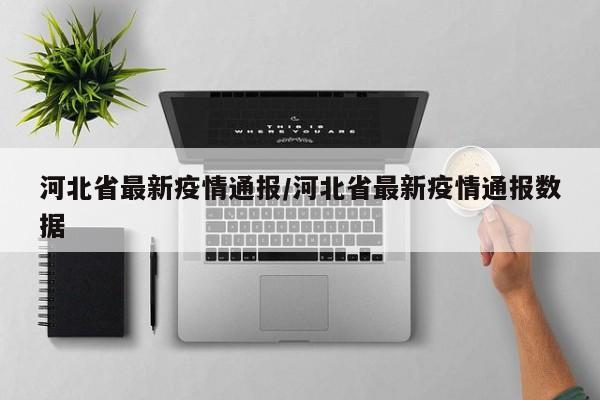 河北省最新疫情通报/河北省最新疫情通报数据