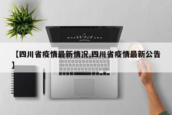 【四川省疫情最新情况,四川省疫情最新公告】
