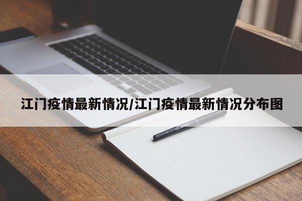 江门疫情最新情况/江门疫情最新情况分布图