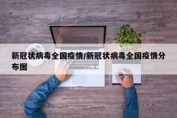 新冠状病毒全国疫情/新冠状病毒全国疫情分布图