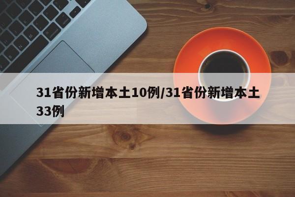 31省份新增本土10例/31省份新增本土33例